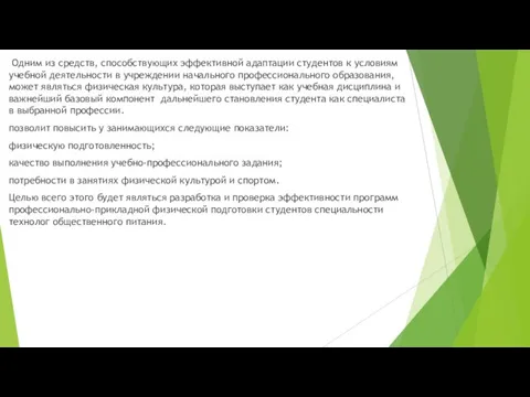 Одним из средств, способствующих эффективной адаптации студентов к условиям учебной деятельности в