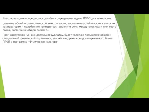 На основе кратких профессиограм были определены задачи ППФП для технологов: развитие обшей