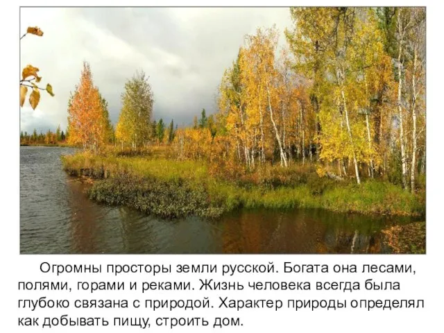 Огромны просторы земли русской. Богата она лесами, полями, горами и реками. Жизнь