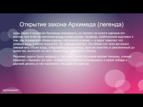 Открытие закона Архимеда (легенда) Царь Герон II попросил Архимеда определить, из чистого