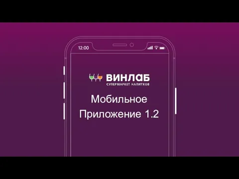 Мобильное Приложение 1.2