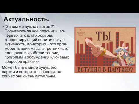 Актуальность. “Зачем же нужна партия ?”. Попытаюсь за неё пояснить : во-первых,