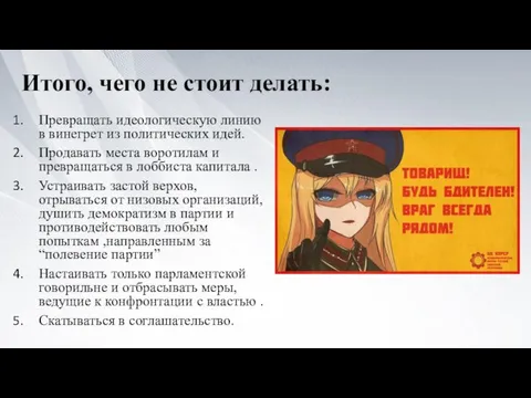 Итого, чего не стоит делать: Превращать идеологическую линию в винегрет из политических