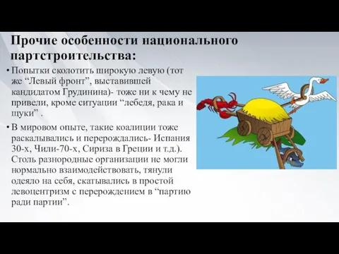 Прочие особенности национального партстроительства: Попытки сколотить широкую левую (тот же “Левый фронт”,