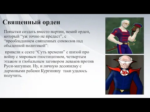 Священный орден Попытки создать вместо партии, некий орден, который “уж точно не