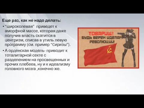 Еще раз, как не надо делать: “широколевая” приведет к аморфной массе, которая