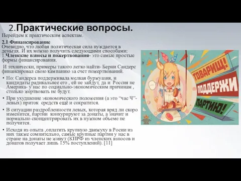 2.Практические вопросы. Перейдем к практическим аспектам. 2.1 Финансирование Очевидно, что любая политическая