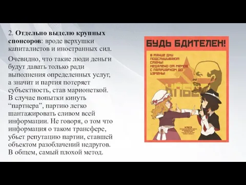 2. Отдельно выделю крупных спонсоров: вроде верхушки капиталистов и иностранных сил. Очевидно,