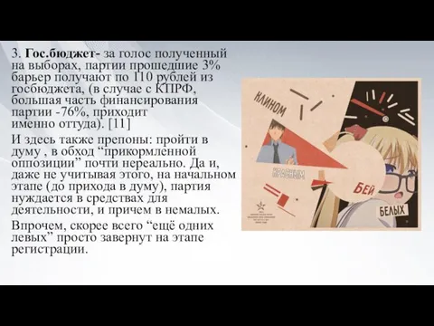 3. Гос.бюджет- за голос полученный на выборах, партии прошедшие 3% барьер получают