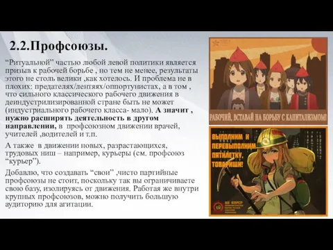 2.2.Профсоюзы. “Ритуальной” частью любой левой политики является призыв к рабочей борьбе ,