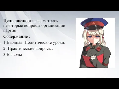 Цель доклада : рассмотреть некоторые вопросы организации партии. Содержание : 1.Вводная. Политические