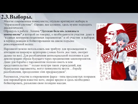 2.3.Выборы. Многие современные коммунисты, огульно критикуют выборы в “буржуазной системе”. Однако, все