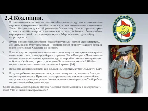 2.4.Коалиции. В плане союзов возможно тактическое объединение с другими политическими партиями с