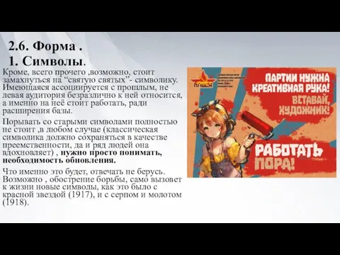 2.6. Форма . 1. Символы. Кроме, всего прочего ,возможно, стоит замахнуться на