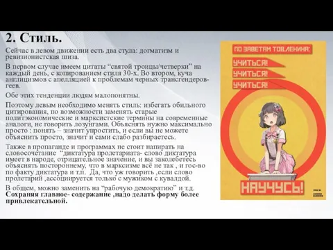 2. Стиль. Сейчас в левом движении есть два стула: догматизм и ревизионистская