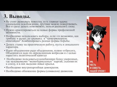 3. Выводы. Не стоит размывать повестку, есть главная задача: социальное освобождение, другими