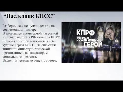 “Наследник КПСС” Разберем ,как не нужно делать, на современном примере. В настоящее