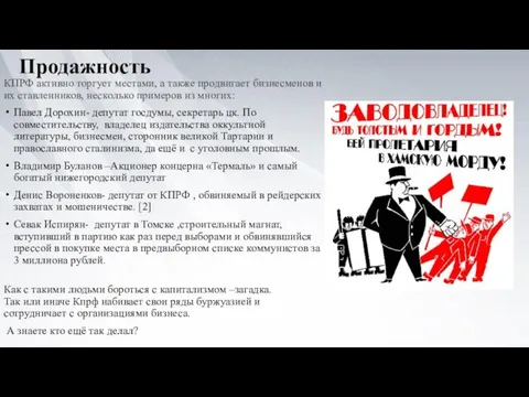 Продажность КПРФ активно торгует местами, а также продвигает бизнесменов и их ставленников,