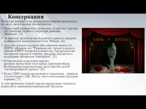 Консервация Попытки повлиять на руководство партии результата не дали, несогласные исключаются: Иркутский