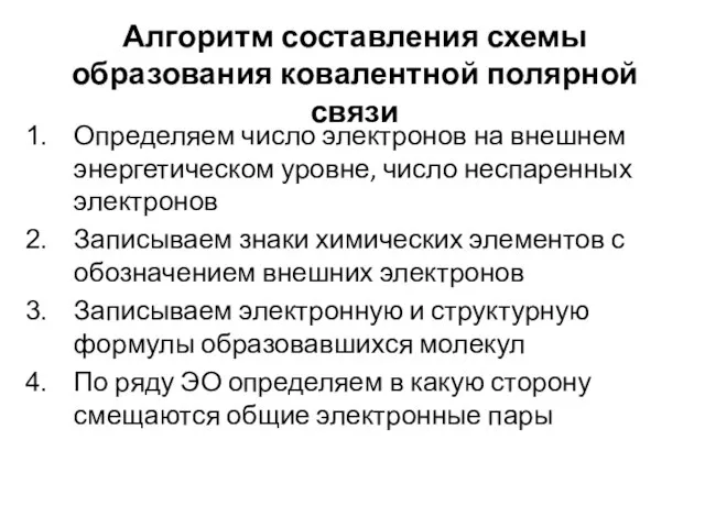 Алгоритм составления схемы образования ковалентной полярной связи Определяем число электронов на внешнем