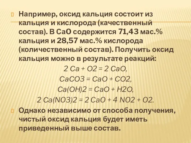 Например, оксид кальция состоит из кальция и кислорода (качественный состав). В СаO