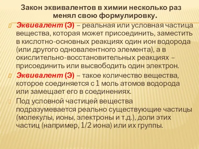 Закон эквивалентов в химии несколько раз менял свою формулировку. Эквивалент (Э) –