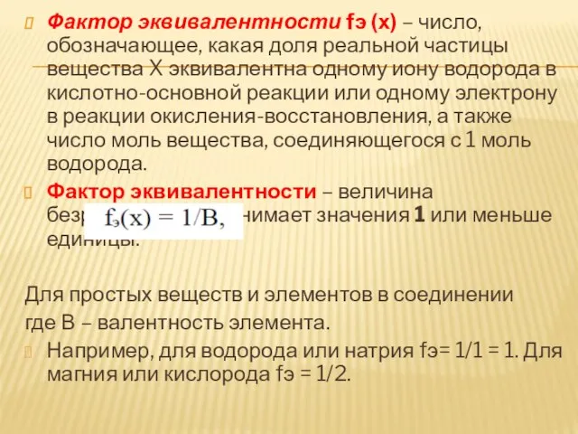 Фактор эквивалентности fэ (х) – число, обозначающее, какая доля реальной частицы вещества