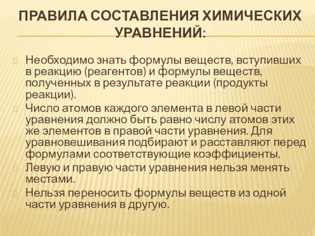 ПРАВИЛА СОСТАВЛЕНИЯ ХИМИЧЕСКИХ УРАВНЕНИЙ: Необходимо знать формулы веществ, вступивших в реакцию (реагентов)