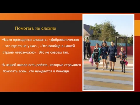 Часто приходится слышать: «Добровольчество - это где-то не у нас», «Это вообще