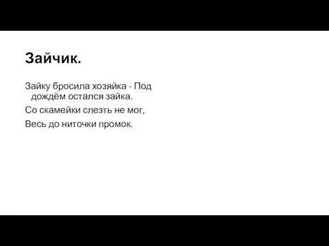 Зайчик. Зайку бросила хозяйка - Под дождём остался зайка. Со скамейки слезть