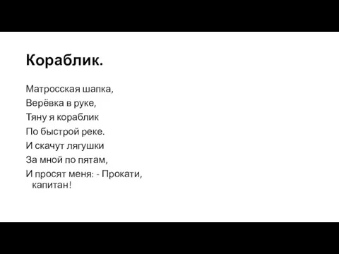 Кораблик. Матросская шапка, Верёвка в руке, Тяну я кораблик По быстрой реке.