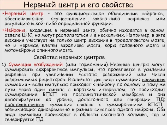 Нервный центр и его свойства Нервный центр - это функциональное объединение нейронов,