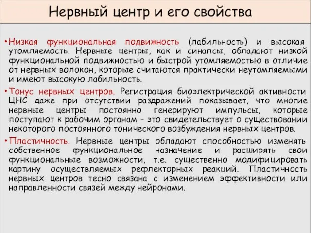 Нервный центр и его свойства Низкая функциональная подвижность (лабильность) и высокая утомляемость.