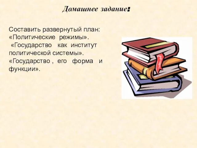 Домашнее задание: Составить развернутый план: «Политические режимы». «Государство как институт политической системы».