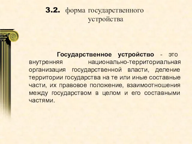 3.2. форма государственного устройства Государственное устройство - это внутренняя национально-территориальная организация государственной