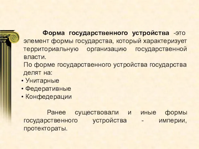 Форма государственного устройства -это элемент формы государства, который характеризует территориальную организацию государственной