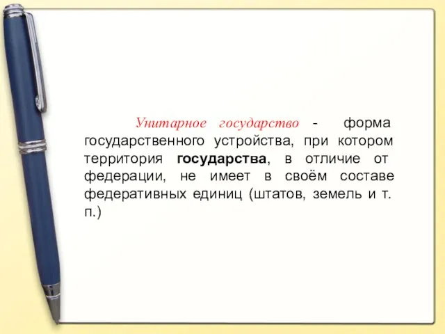 Унитарное государство - форма государственного устройства, при котором территория государства, в отличие