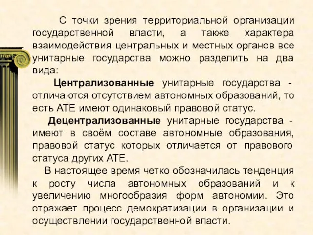 С точки зрения территориальной организации государственной власти, а также характера взаимодействия центральных