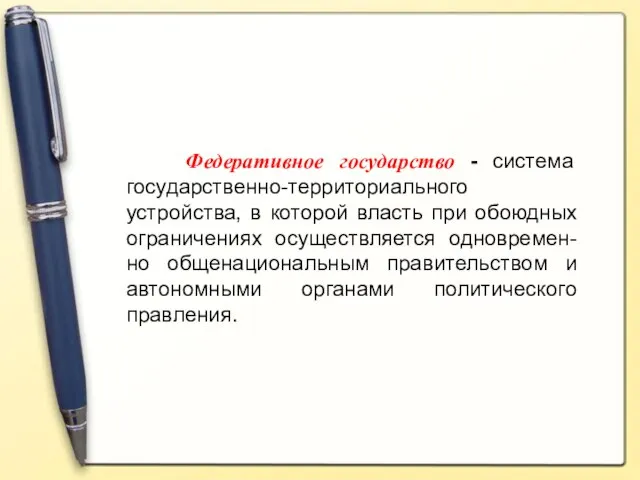 Федеративное государство - система государственно-территориального устройства, в которой власть при обоюдных ограничениях