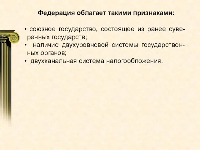 Федерация облагает такими признаками: союзное государство, состоящее из ранее суве-ренных государств; наличие