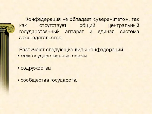 Конфедерация не обладает суверенитетом, так как отсутствует общий центральный государственный аппарат и