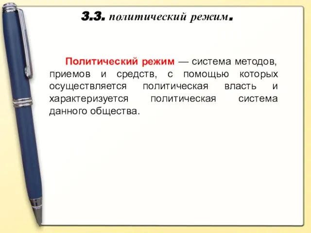 3.3. политический режим. Политический режим — система методов, приемов и средств, с