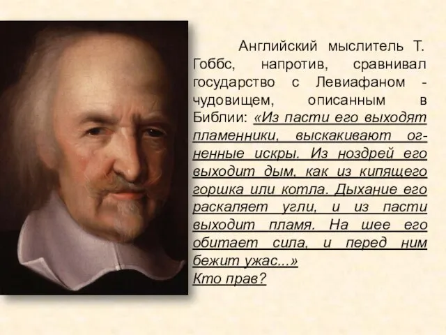 Английский мыслитель Т. Гоббс, напротив, сравнивал государство с Левиафаном - чудовищем, описанным