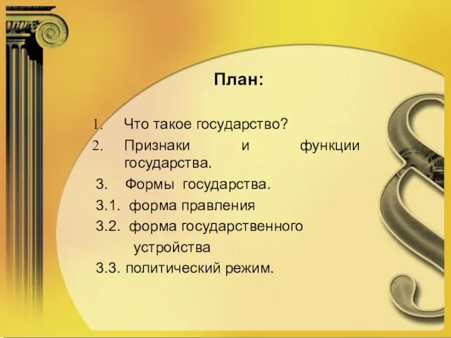 План: Что такое государство? Признаки и функции государства. 3. Формы государства. 3.1.