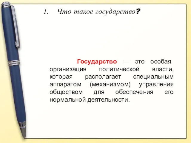 Что такое государство? Государство — это особая организация политической власти, которая располагает