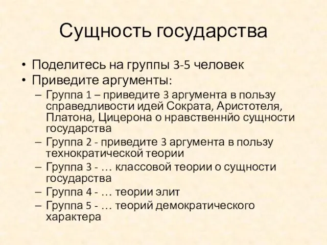 Сущность государства Поделитесь на группы 3-5 человек Приведите аргументы: Группа 1 –