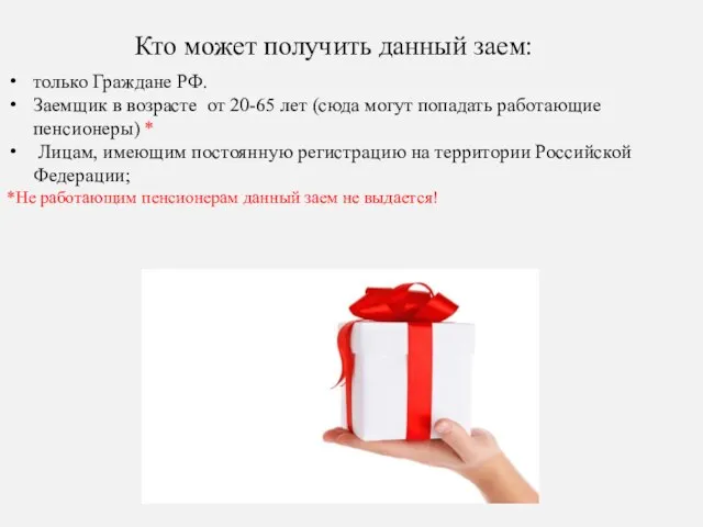 только Граждане РФ. Заемщик в возрасте от 20-65 лет (сюда могут попадать