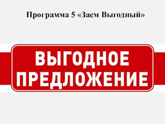 Программа 5 «Заем Выгодный»