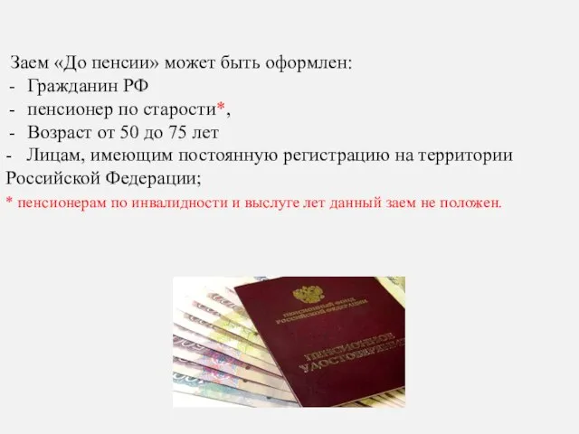 Заем «До пенсии» может быть оформлен: Гражданин РФ пенсионер по старости*, Возраст