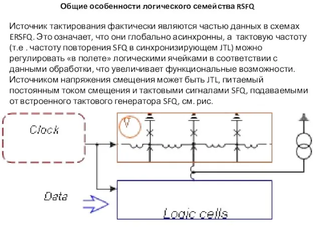 Общие особенности логического семейства RSFQ Источник тактирования фактически являются частью данных в